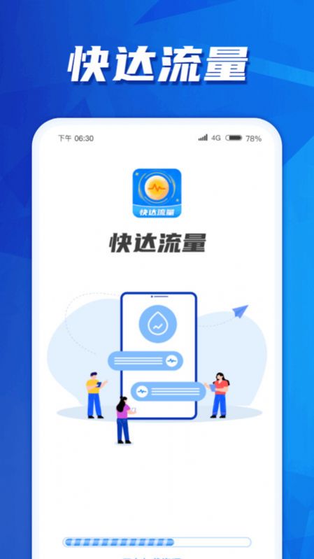 快达流量app