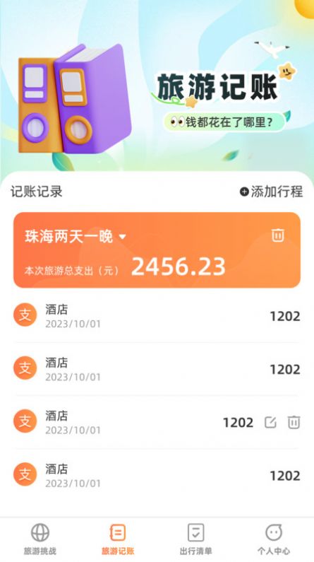 出遊探奇記app