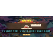 How to pass the game of Fantasy Westward Journey mobile game Fantasy Yi 8 Xuanying