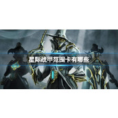 星际战甲范围卡介绍