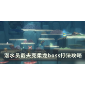 《潜水员戴夫》克柔龙Boss打法攻略