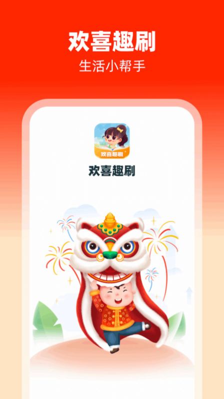 欢喜趣刷app