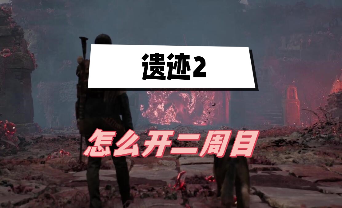 遗迹2