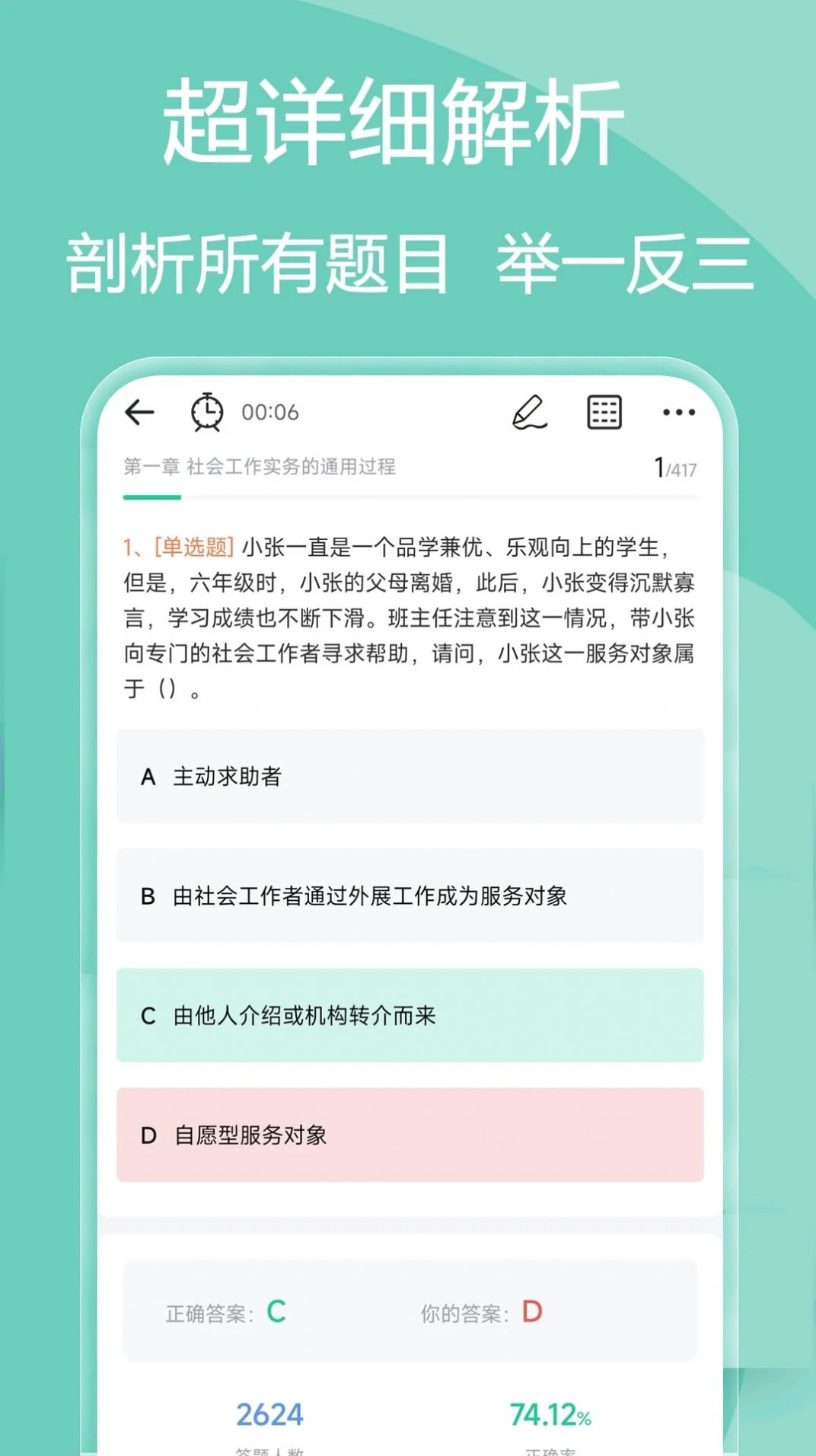 社会工作者疯狂题库app