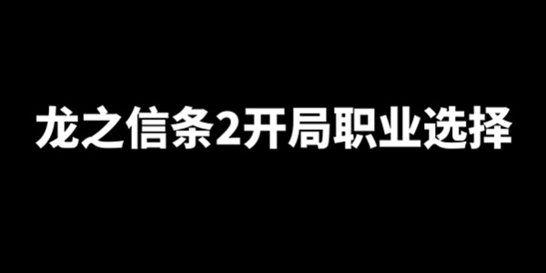 龙之信条2新手选什么职业