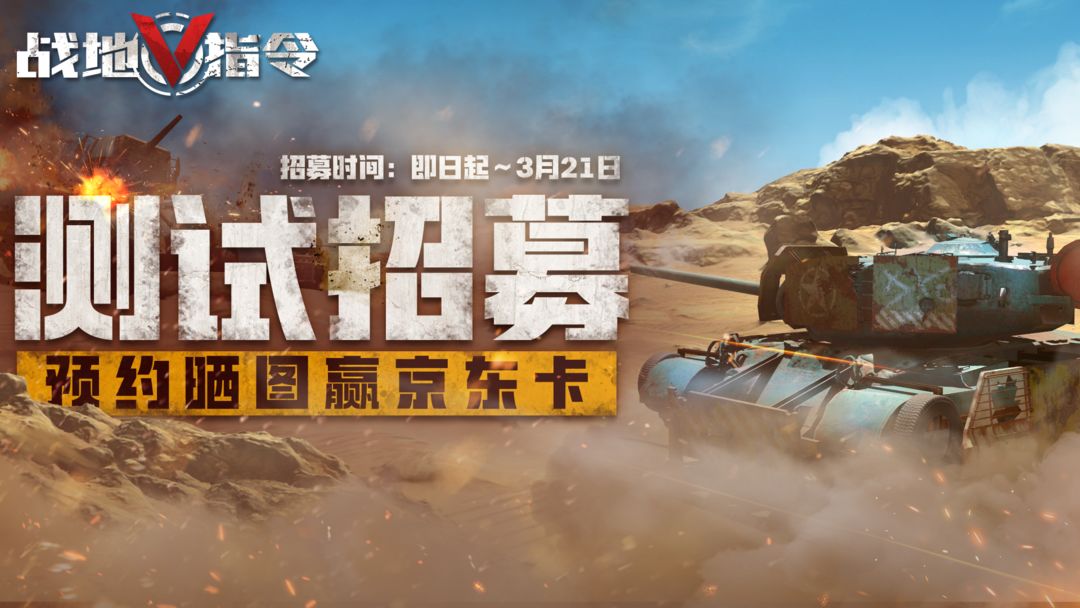 "Battlefield Command"? [Taoyue] test recruitment is open, share/reserve to draw JD.com car