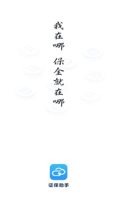 证保助手app