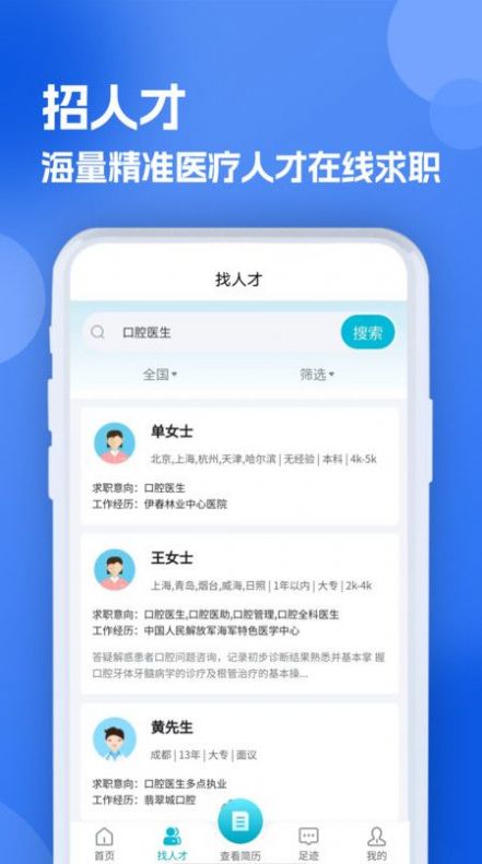 口腔招聘求职网app