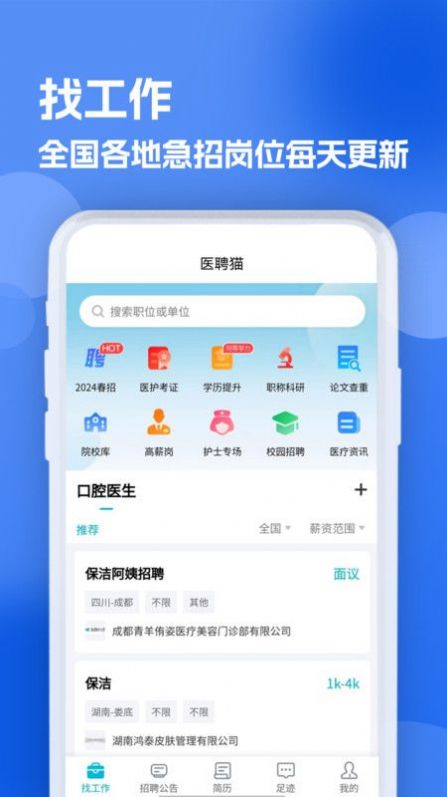 口腔招聘求职网app