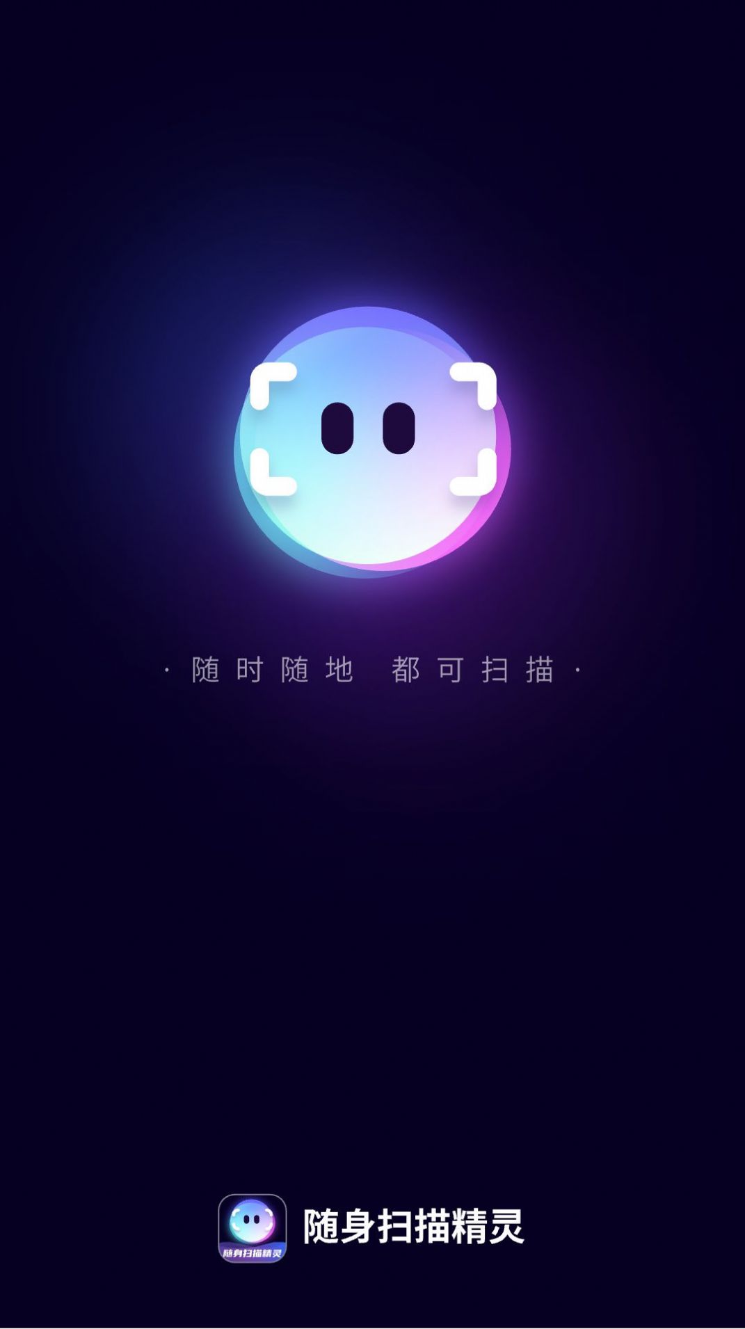 随身扫描精灵app