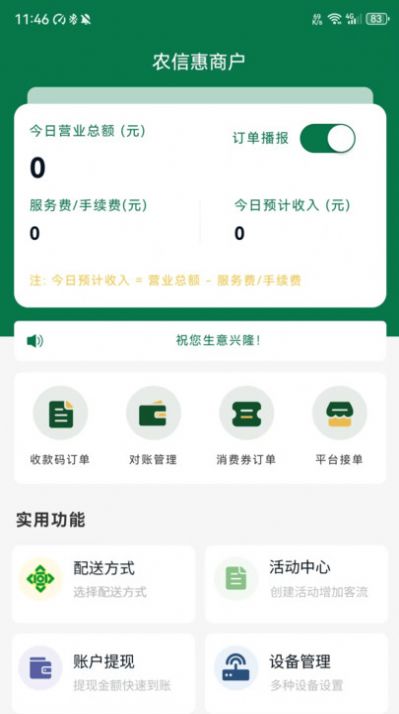 农信惠商户app