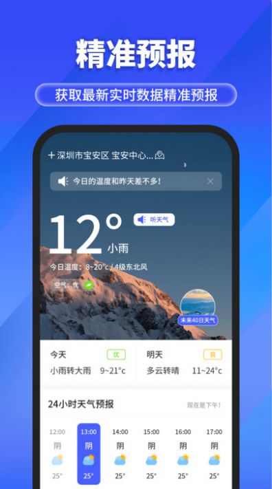 快报天气app