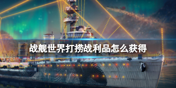 戰艦世界