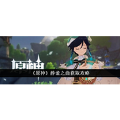 原神靜謐之曲怎麼獲得