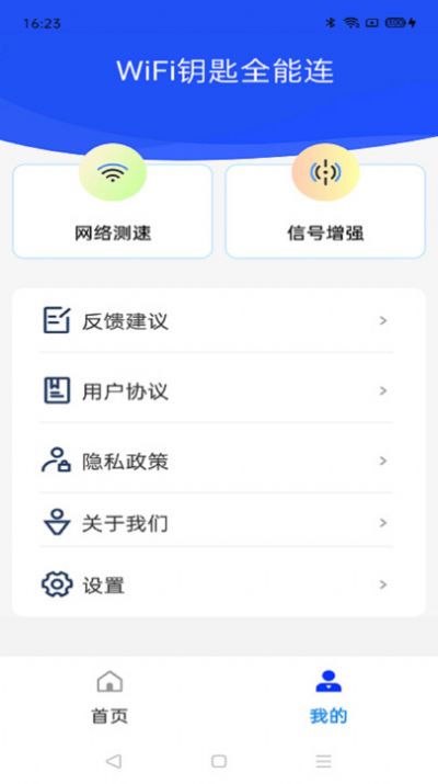 WiFi钥匙全能连app