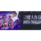 无畏契约寻蝶大作战网鱼领福利活动怎么玩