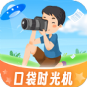 口袋时光机app