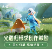 光遇归巢季创作大赛# —— 邀你共绘温馨乐园