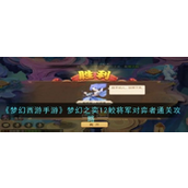 Fantasy Westward Journey Mobile Game Anniversary Guide Easy Guide to General Shark Player - 12th Floor Tactics Sharing