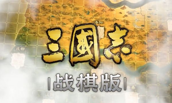 三国志战棋版