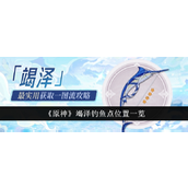 原神竭澤釣魚點在哪裡