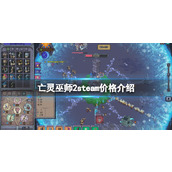 亡灵巫师2塔防策略新作 - 首发特惠不容错过！