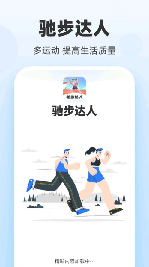 馳步達人app