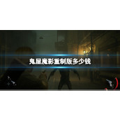 The haunted house remake returns to the journey of fear - only 198 yuan!