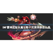 DNF Wushenni Version Witch Shoes Perfect Entry Selection Guide