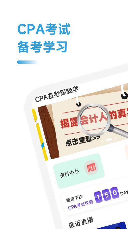 CPA备考跟我学app