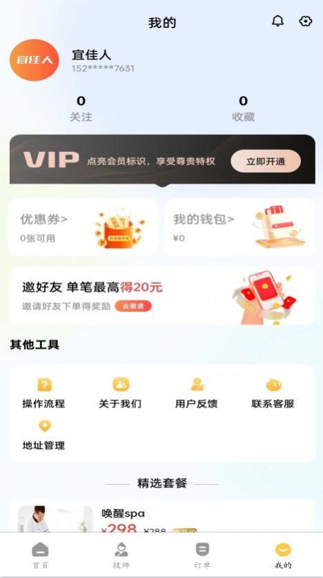 宜佳人上门spa app