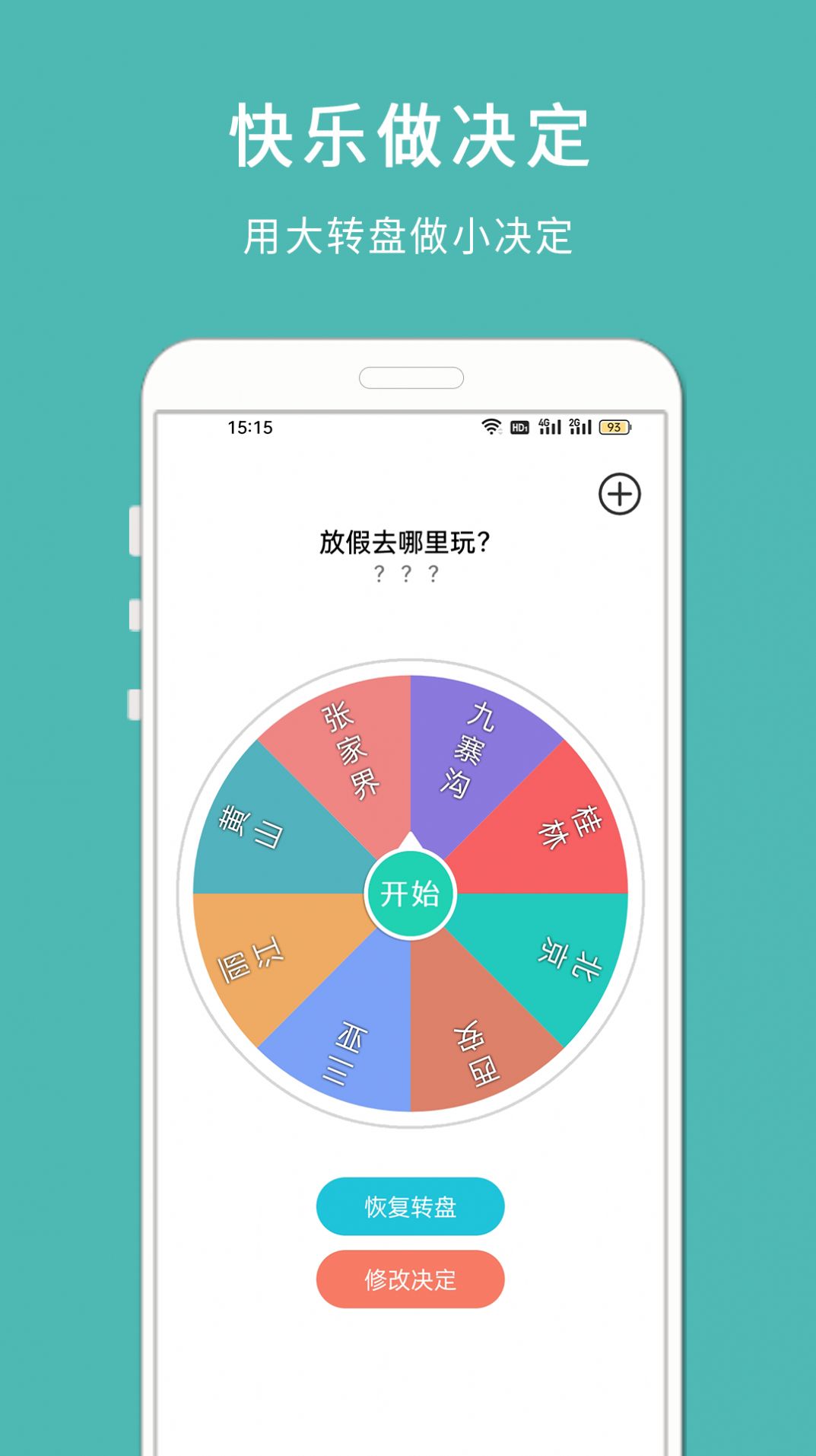 转盘小决定app