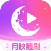 月映随刷app