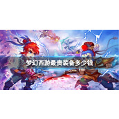 The most expensive equipment in Fantasy Westward Journey is revealed - the value analysis of the chime, dragon and phoenix belt