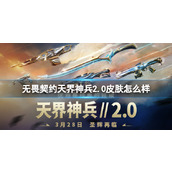 无畏契约天界神兵2.0皮肤深度解析与评价