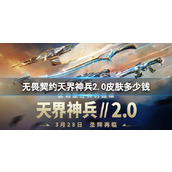 无畏契约天界神兵2.0皮肤价格一览