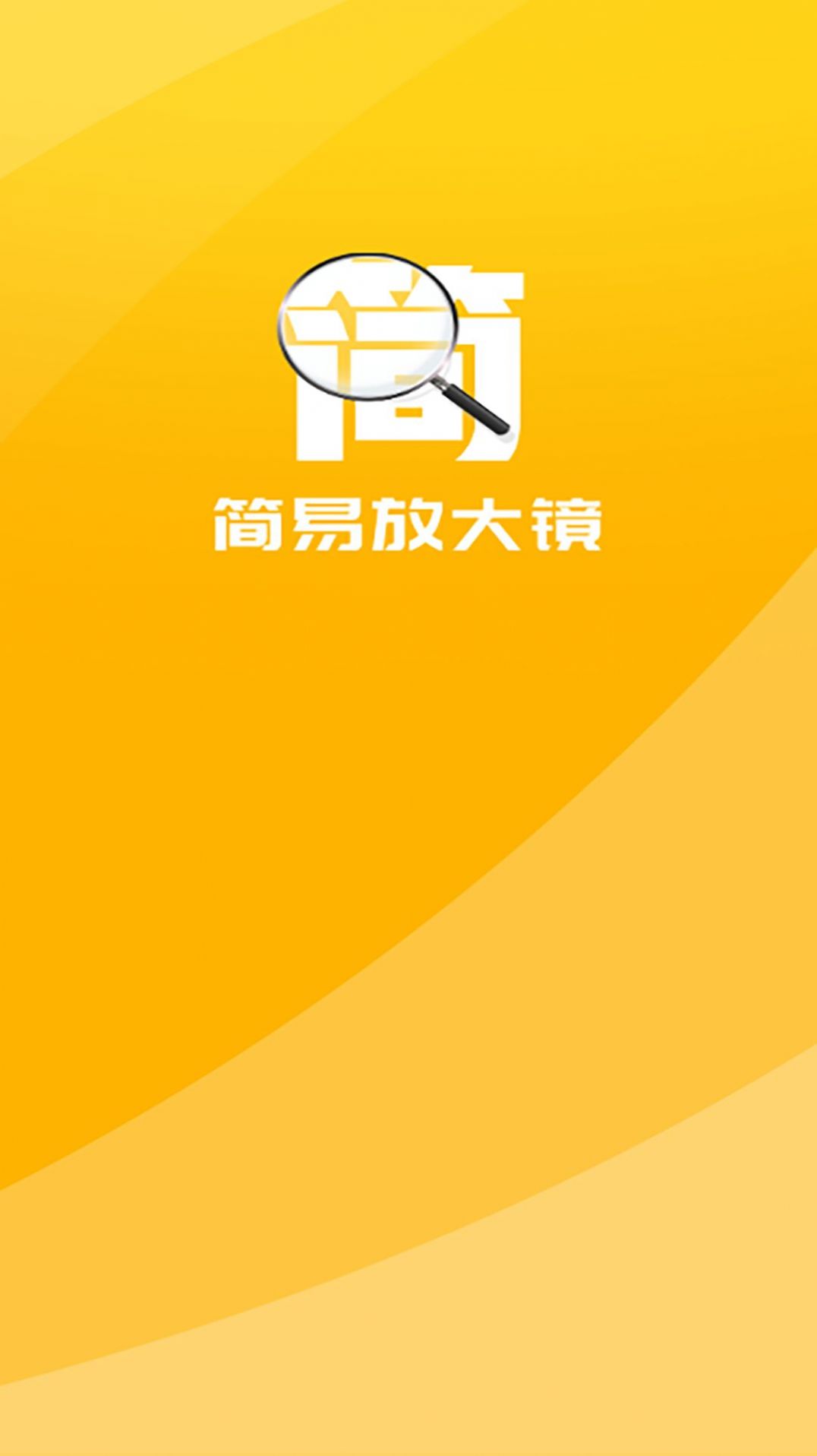 简易放大镜app