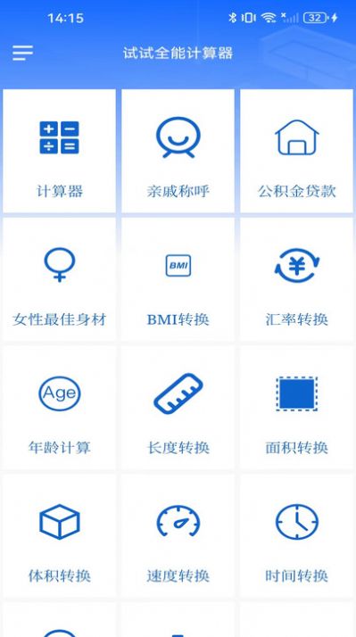 试试全能计算器app