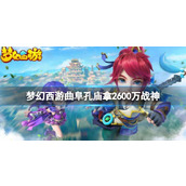 New Trends in Fantasy Westward Journey Qufu Confucius Temple Server Battle - 26 Million God of War Sprint