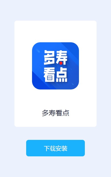 多寿看点app