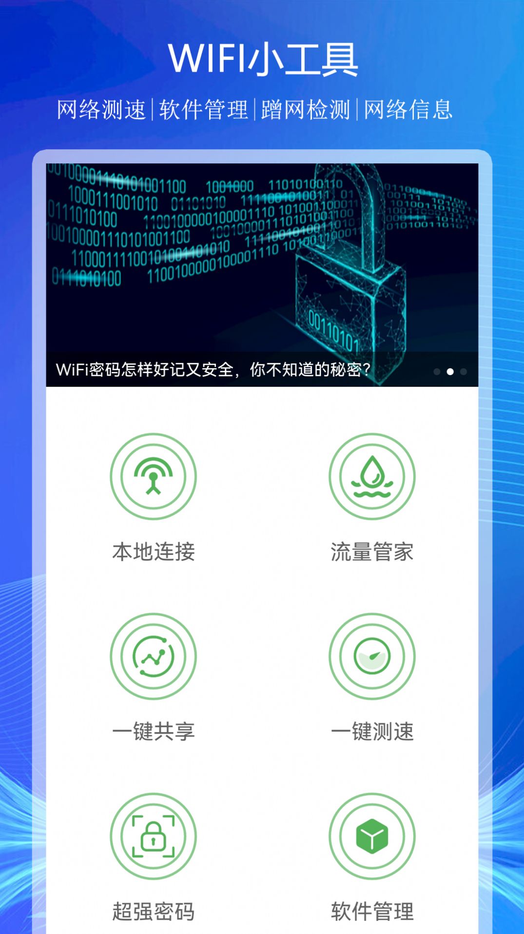 WiFi上网连接助手app