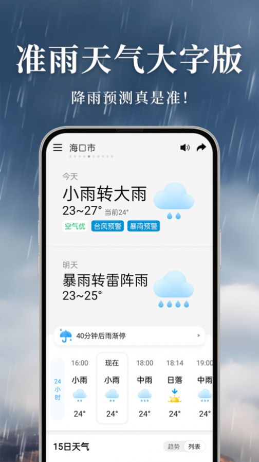 准雨天气大字版app