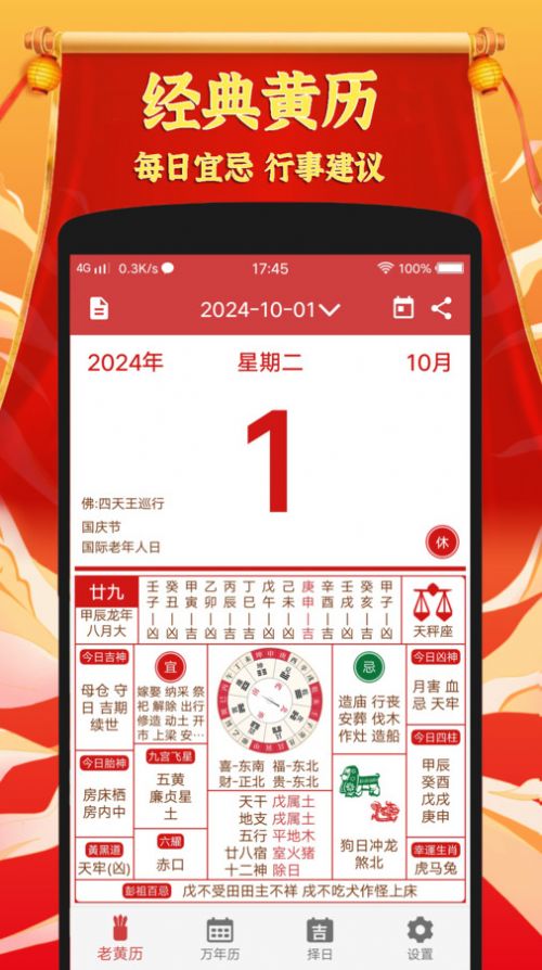 黄道吉日老黄历app