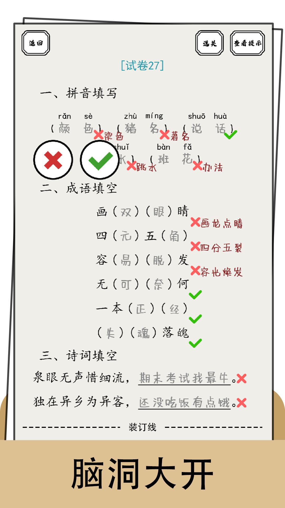 文字糾錯小能手遊戲