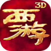 西游降魔篇3D