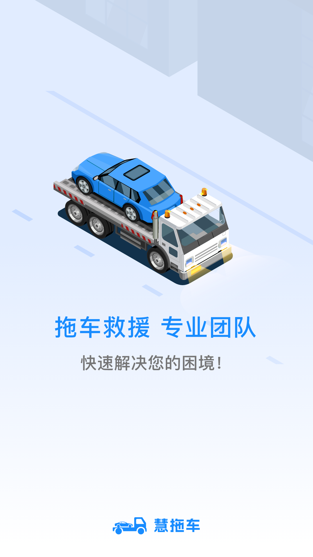 慧拖车app