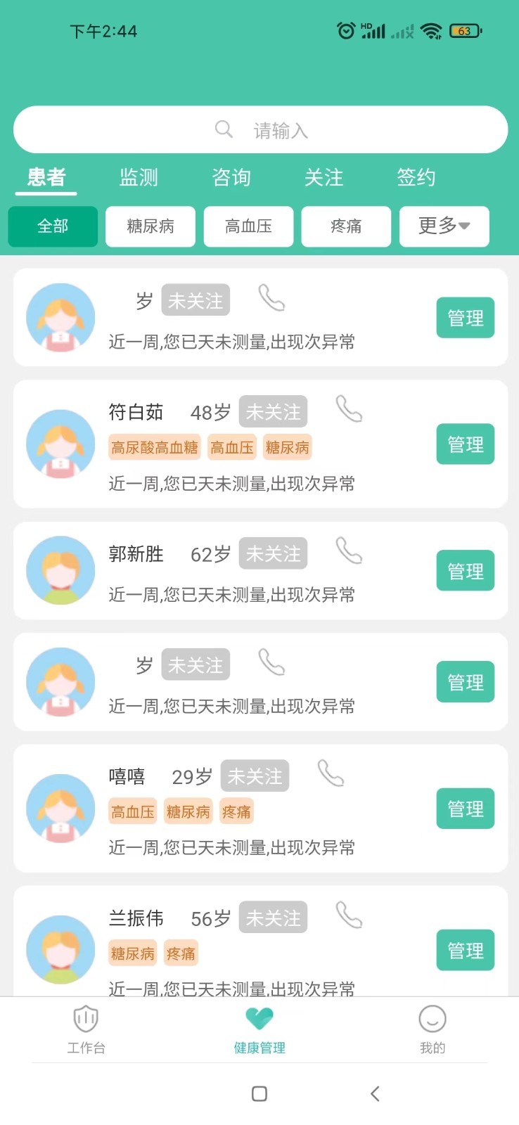 健康管理端app