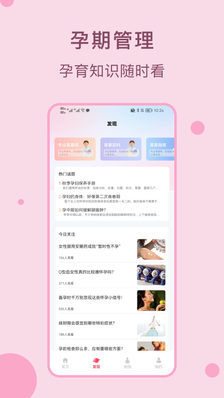 孕期管家孕宝宝app