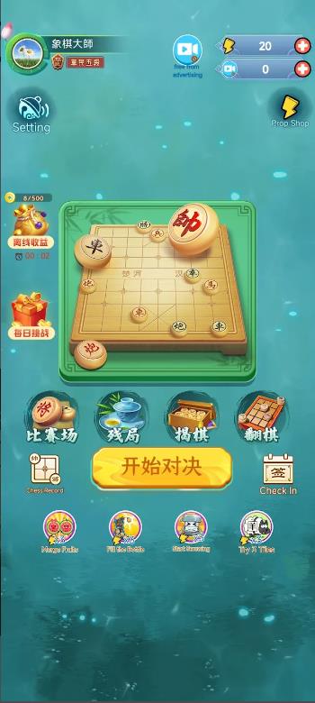 象棋玩的溜游戏