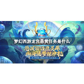 Detailed explanation of bounty tasks in Fantasy Westward Journey Dragon Palace